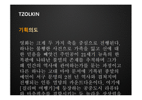 TZOLKIN 영화 기획안-5