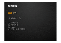 TZOLKIN 영화 기획안-7