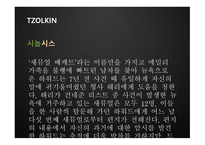 TZOLKIN 영화 기획안-10