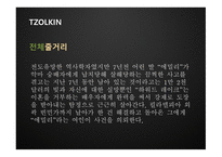TZOLKIN 영화 기획안-12