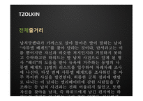 TZOLKIN 영화 기획안-13