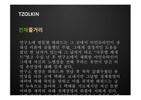 TZOLKIN 영화 기획안-14