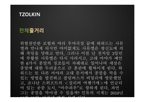 TZOLKIN 영화 기획안-16