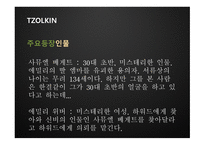 TZOLKIN 영화 기획안-18