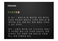 TZOLKIN 영화 기획안-19