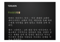 TZOLKIN 영화 기획안-20
