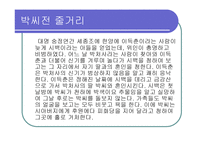 박씨전 감상문과 인물분석 보고-5