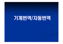 기계번역 자동번역-1
