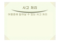 여행 중에 일어날 수 있는 사고처리-1