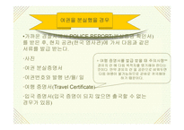 여행 중에 일어날 수 있는 사고처리-2