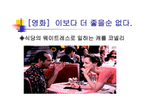 영화감상문 이보다 더 좋을 순 없다-3