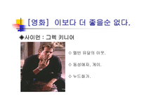 영화감상문 이보다 더 좋을 순 없다-5