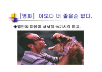 영화감상문 이보다 더 좋을 순 없다-7