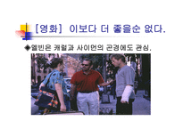 영화감상문 이보다 더 좋을 순 없다-8