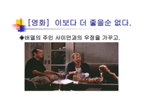 영화감상문 이보다 더 좋을 순 없다-9