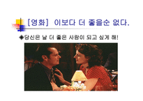 영화감상문 이보다 더 좋을 순 없다-10