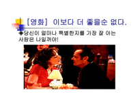 영화감상문 이보다 더 좋을 순 없다-11