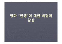 영화“인생”에 대한 비평과 감상-1