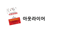 아웃라이어 독후감-1