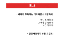 세계가 주목하는 레드카펫! 3대 영화제-1