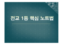 전교 등 핵심 노트법 책 요약서-1