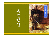유충렬 전 작가 및 창작 시기의 추정 작품의 구조 및 성격-1