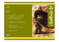유충렬 전 작가 및 창작 시기의 추정 작품의 구조 및 성격-2
