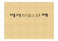 내몽고 성內蒙古省여행-1