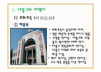 내몽고 성內蒙古省여행-11