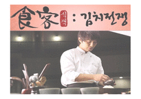 영화 식객 김치전쟁 감상문-1