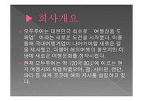 모두투어 여행사 견학 보고서-4