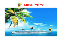 Cruise여행 레포트-1