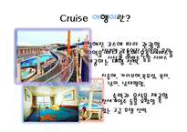 Cruise여행 레포트-2