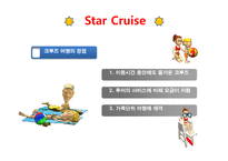 Cruise여행 레포트-3