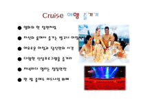 Cruise여행 레포트-4