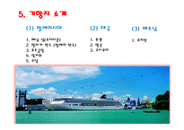 Cruise여행 레포트-11