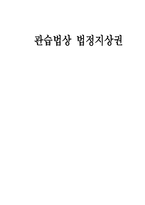 관습법 상법 정지 상권-1