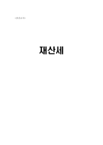재산세 나의 주장과 마치는 글-1