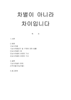 남녀차별 법률과 역차별-1