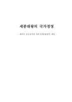 세종의 공론정치 과자 본시 장통 합법의 제정-1