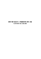 법에 대한 불신과 그 해결방안에 관한 고찰 다크히어로에 대한 논의를 통해-1