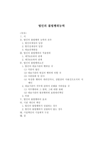 법인의 불법행위능력 분석 리포트-1