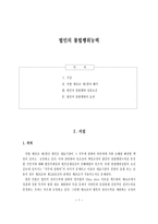 법인의 불법행위능력 개론-1