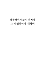 법률행위 자유의 원칙과 수정 원리에 대하여-1