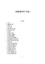 법률행위의 무효 리포트-1