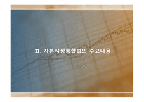 자본시장 통합법 이후 금융권의 변화 와각 금융기관별 대응전략-7