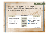 자본시장 통합법 이후 금융권의 변화 와각 금융기관별 대응전략-10