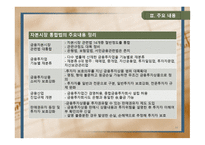 자본시장 통합법 이후 금융권의 변화 와각 금융기관별 대응전략-11