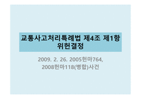 법학 교통사고 특례 법제 4조 제1항 위헌 결정-1