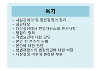 법학 교통사고 특례 법제 4조 제1항 위헌 결정-2